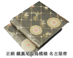 名古屋帯 正絹 鏡裏 尾長鳥 リサイクル 良品 中古 九寸 カジュアル 着物 h4139