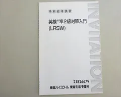 東進 特別招待講習 英検準2級対策入門(LRSW) 未使用品 安河内哲也 002s0B