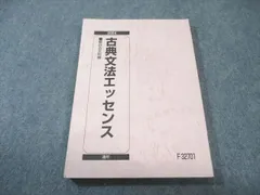 駿台 古典文法エッセンス 状態良品 2024 通年 013s0B