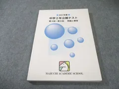 2026年最新】馬渕教室 公開テスト中1の人気アイテム - メルカリ