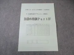 浜学園 小6 第2回 男子最難関中 入試合格判定 12耐特訓プリント〈理科〉 知識の特訓PartIV 状態良品 005s2C
