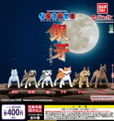 ならぶんです。 銀牙 流れ星 銀 全6種 ガチャ