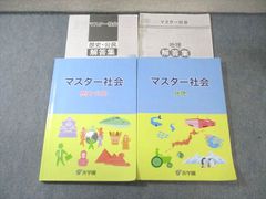 浜学園マスター社会 地理・歴史・公民 2020年度2冊セット - メルカリ
