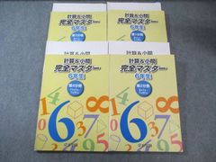 浜学園 算数&小問題 完全マスター 6年生 2セット - メルカリ