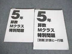 日能研 小5 中学受験用 算数Mクラス特別問題/【別冊】計算と一行題 2023 計2冊 016S2C