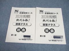 早稲田アカデミー 小6 社会 NN志望校別コース 正月特訓 雙葉クラス 第1/2回 2024 計2冊 006s2C