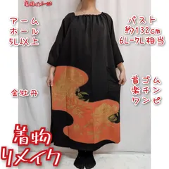 霞に牡丹　首ゴム楽チンワンピース　黒留袖リメイク　着物ドレス
