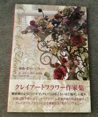 アートフラワー入門 飯田深雪著 サイン入り - メルカリ