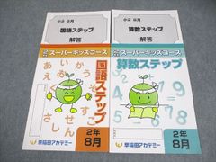 早稲田アカデミー スーパーキッズコース 1年生 前期 12-14 算数・国語