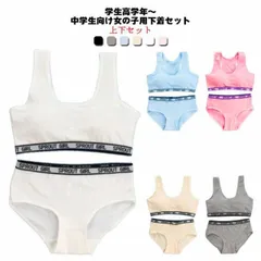 2点セット 上下セット キッズ 子供 ブラジャー ショーツ ジュニア 下着セット パッド付き ブラジャー カップ付き 大人 女の子 パンツ 肌着 インナー アンダーウェア ジュニアブラ スポーツブラ #goudoudou1267