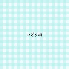 みどり様 専用ページ