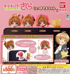 カードキャプターさくら くっつきマスコット 全4種 ガチャ