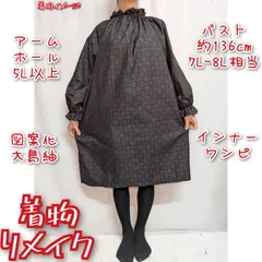 古布特価品　幾何学模様　大島紬リメイク　インナーワンピース　着物ドレス