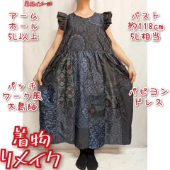 訳有り特価品　大島紬パッチワーク風　パピヨンドレス　着物リメイク　ジャンパースカート