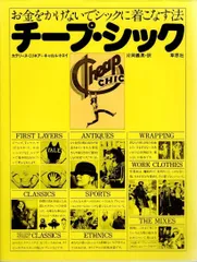 チープ・シック: お金をかけないでシックに着こなす法 d7000