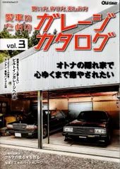 愛車のためのガレージカタログ vol.3（ヤエスメディアムック961） d7000