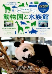 ポストカード完備　かわいいに癒やされたい! 動物園と水族館 (TJ MOOK) d7000