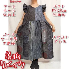 訳有り特価品　パピヨンドレス　大島紬リメイク　パッチワーク風　ジャンパースカート