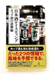 日本酒テイスティング カップ酒の逆襲編 新書 北原 康行 日本経済新聞出版