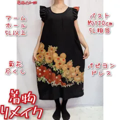 超訳有り特価品　2色の菊花　パピヨンドレス　黒留袖リメイク　ジャンパースカート