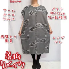 段替わり風景　着物リメイク　ロングジレ　前ボタンワンピース　重ね着　裏の糸が出ています。