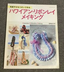 Hawaiian Lei Making 伝統レイ制作ガイドブック - メルカリ