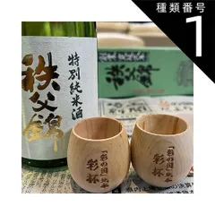 種類1:[1]2個セット【2】 木製 天然 ヒノキ 酒器 お猪口 彩杯 おちょこ ぐい呑み 日本酒 結婚祝い 内祝い 木婚式 誕生日 退職祝い 拭漆 インテリア 敬老の日 成人祝い 埼玉 地木 七転八起 彩の国