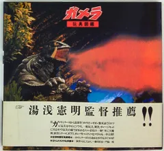 東西企画 ガメラ玩具図鑑 (帯付)