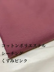 2m 日本製　コットンポリエステル　シーチング　くすみピンク　無地　生地