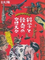 別冊太陽 子どもの昭和史 科学と怪奇の空想大全のサムネイル