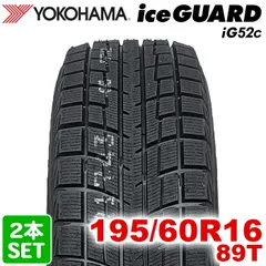 【2025年製】 送料無料 YOKOHAMA 195/60R16 89T iceGUARD iG52c アイスガード ヨコハマタイヤ スタッドレス 冬タイヤ 雪 氷 2本セット