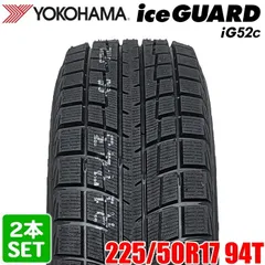【2024年製】 送料無料 YOKOHAMA 225/50R17 94T iceGUARD iG52c アイスガード ヨコハマタイヤ スタッドレス 冬タイヤ 雪 氷 2本セット