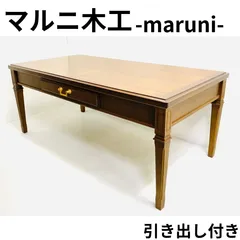 2026年最新】マルニ木工 地中海の人気アイテム - メルカリ