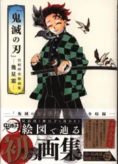 集英社 吾峠呼世晴 鬼滅の刃 吾峠呼世晴画集 -幾星霜- (帯付)