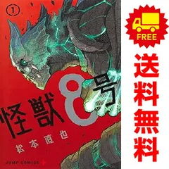 怪獣８号 1～16巻 までの全巻セット ジャンプコミックス 松本直也 集英社（少年コミック）