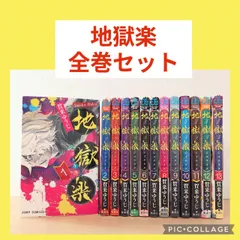 地獄楽　1〜13巻　全巻セット