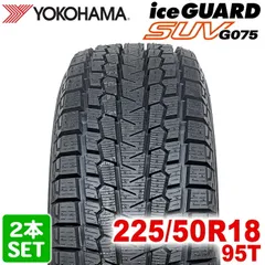 【2025年製】 送料無料 YOKOHAMA 225/50R18 95T iceGUARD SUV G075 アイスガード ヨコハマタイヤ スタッドレス 冬タイヤ 雪 氷 2本セット