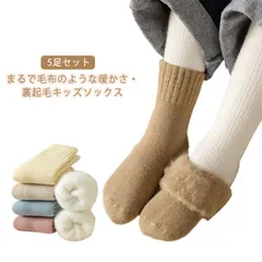 送料無料 子供 靴下 5足セット 裏起毛 ソックス 男の子 女の子 キッズ もこもこ 暖かい あったか靴下 厚手 冬 防寒 保温 子供ソックス 冷え対策 クルー丈 くつ下 子ども 子供用靴下 無地 シ#sam801