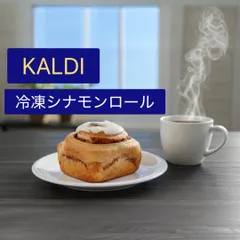 カルディ取扱 冷凍シナモンロール 3個セット 温めるだけで楽しめる人気スイーツのサムネイル