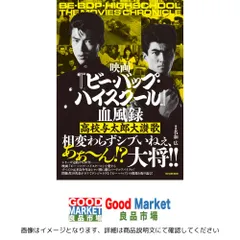 2026年最新】ビーバップハイスクール血風録の人気アイテム - メルカリ
