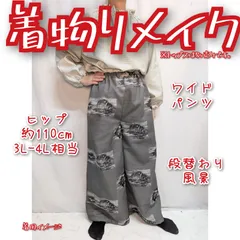 段替わり風景　ワイドパンツ　着物リメイク　長ズボン　裏の織りの糸が出ています。