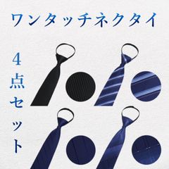 ネクタイ 結ばないネクタイ 4本セット ワンタッチネクタイ ビジネス 簡単 A