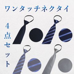 ネクタイ 結ばないネクタイ 4本セット ワンタッチネクタイ ビジネス 簡単 B