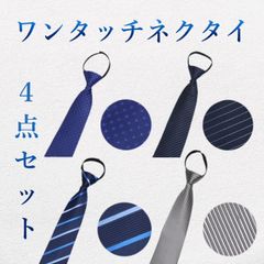 ネクタイ 結ばないネクタイ 4本セット ワンタッチネクタイ ビジネス 簡単 C