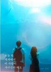 世界から この愛が 消えるとしても オセーサ アクアリウム ポスター