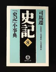史記 8 司馬 遷 徳間書店 - メルカリ