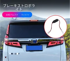 トヨタ アルファード / ヴェルファイア VELLFIRE 30系(2015-2022年)対応 ブレーキ点滅モジュール 爆閃ストップ 点滅ユニット 後続車へ注意喚起 追突防止サポート カプラー接続 破線不要 配線加工なし 無損傷取付のサムネイル