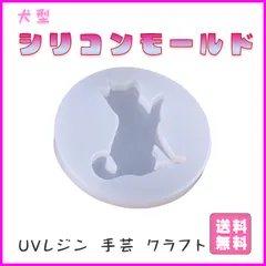 シリコンモールド レジン型 ＵＶレジン ハンドメイド 犬型 犬 イヌ 装飾品 DIY 手作りクラフト 樹脂粘土 シリコーン