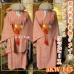 和洋折衷ワンピース 着物アンサンブル 名古屋帯サッシュベルト付き ハンドメイド レトロ 古着 茜の記憶 aKW-145
