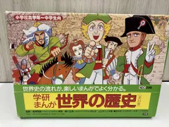 学研まんが 世界の歴史 全15巻 学習研究社